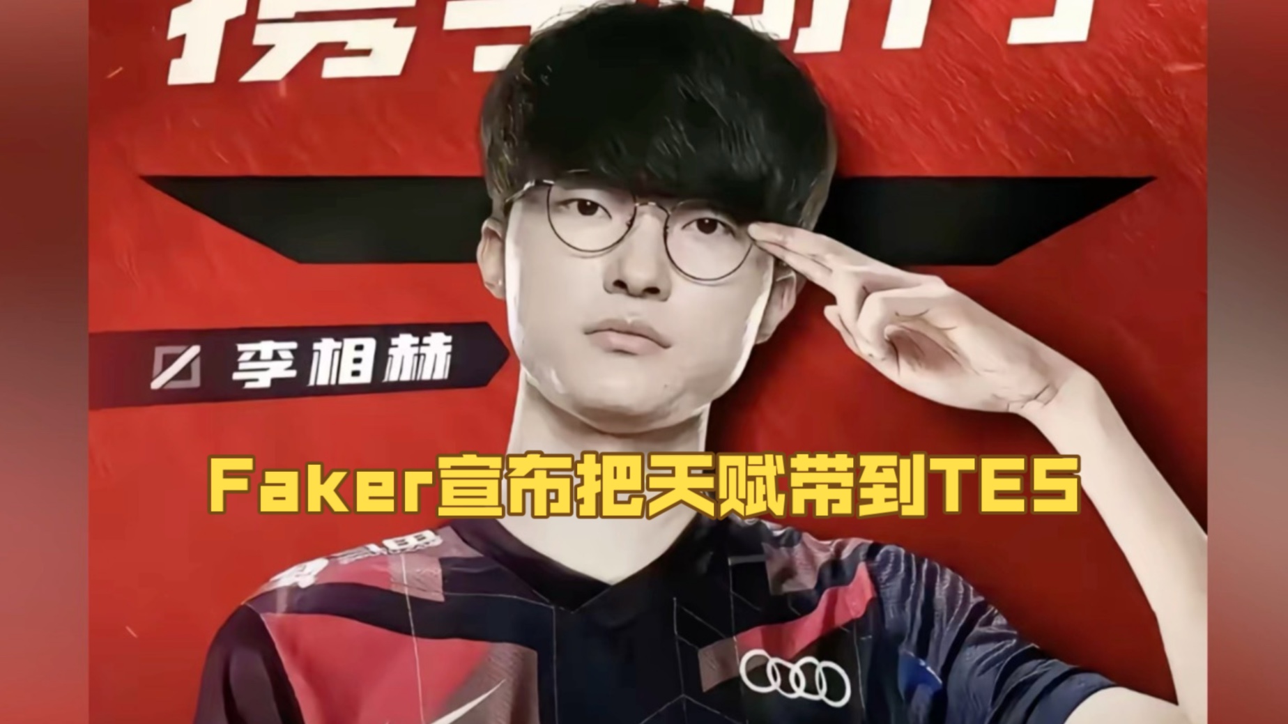 Faker官方宣布爆冷新规，西班牙队引发争议！